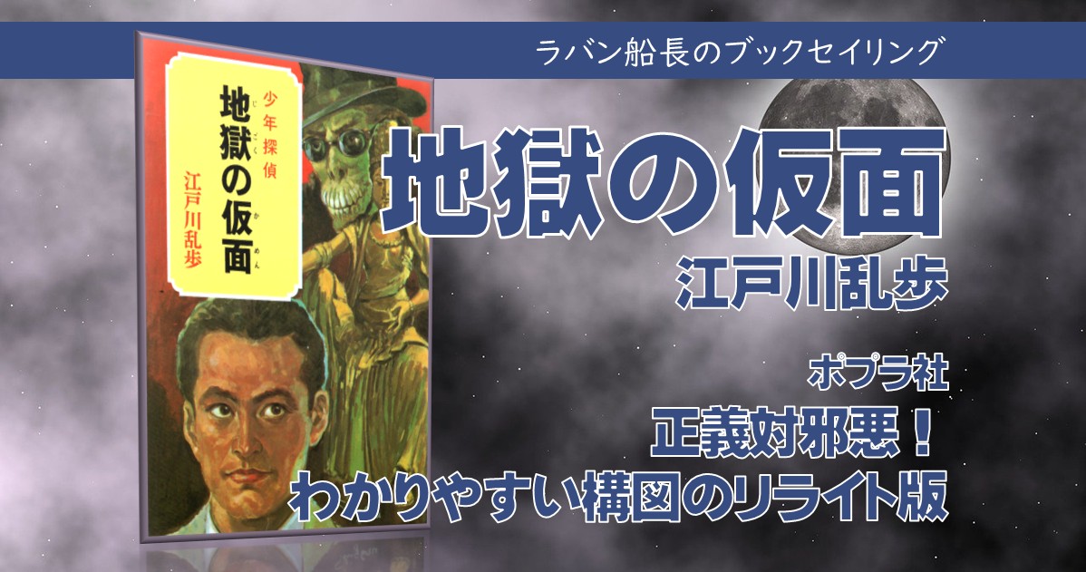 地獄の仮面」（江戸川乱歩） | 書評：オススメ本！ラバン船長のブック